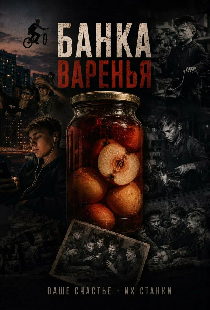 Банка варенья