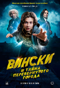 Вински и тайна перевёрнутого города