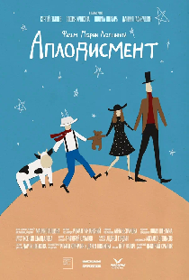 Аплодисмент