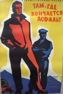 Там, где кончается асфальт