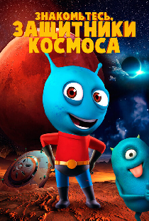 Знакомьтесь, защитники космоса