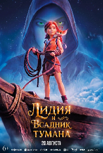 Лидия и Всадник Тумана