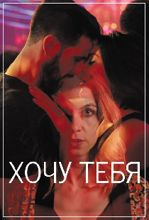Хочу тебя