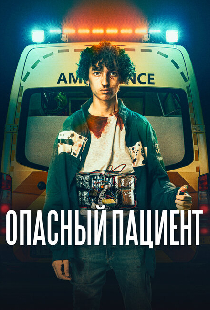 Опасный пациент