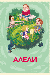 Алели