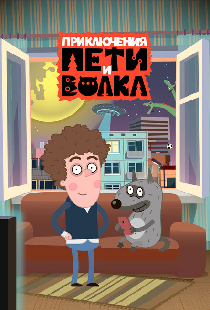 Приключения Пети и Волка