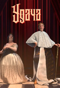 Удача
