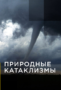 Природные катаклизмы