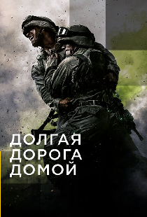 Постер «Долгая дорога домой»