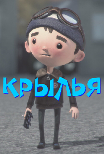 Крылья