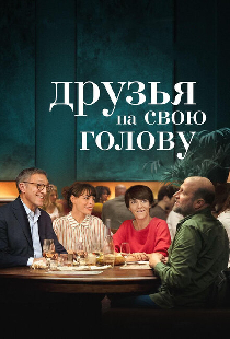 Друзья на свою голову