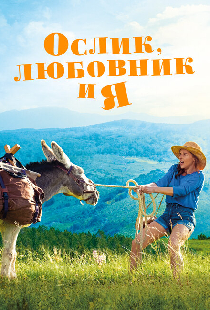 Ослик, любовник и я