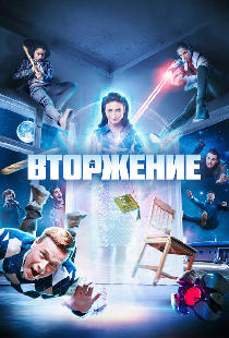 Вторжение