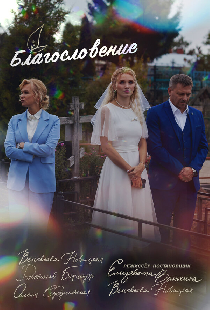 Благословение