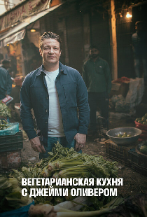 Вегетарианская кухня с Джейми Оливером