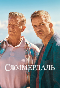 Соммердаль