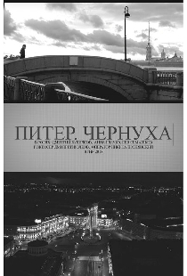 Питер. Чернуха