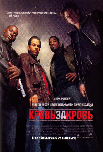 Кровь за кровь