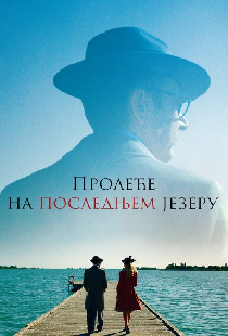 Пролеће на последњем језеру