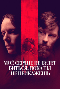 Моё сердце не будет биться, пока ты не прикажешь