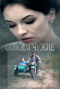 Совсем чужие
