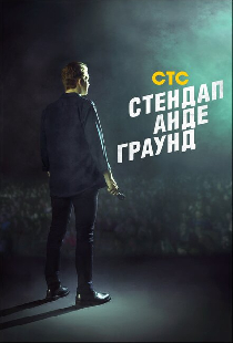 Стендап андеграунд