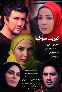 کبریت سوخته