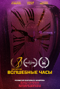 Волшебные часы
