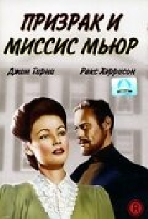 Призрак и миссис Мьюр