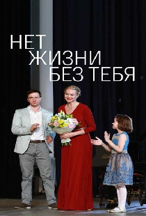 Нет жизни без тебя
