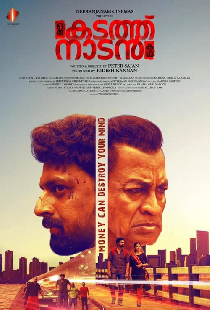 ഒരു കടത്ത് നാടൻ കഥ