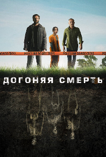 Догоняя смерть
