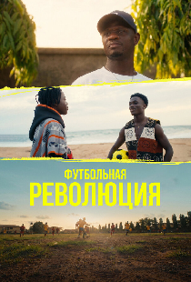 Футбольная революция