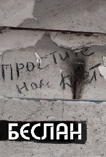 Беслан. Помни