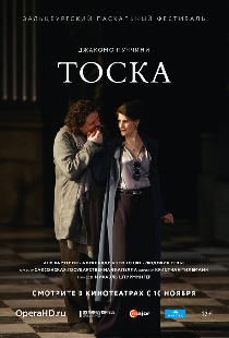 TheatreHD: ​​​​​​​Зальцбург: Тоска