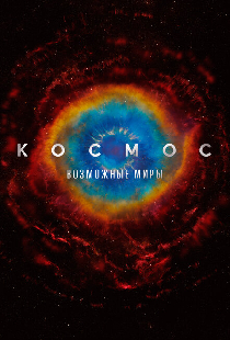Космос: Возможные миры
