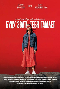 Буду звать тебя Гамлет