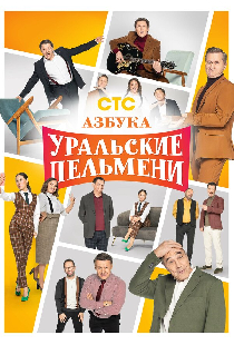 Азбука Уральских пельменей
