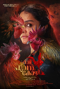 പ്രതി പൂവൻകോഴി