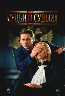 Судьи и судьбы