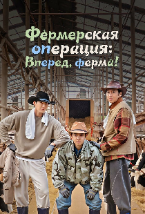 Фермерская операция: Вперед, ферма!
