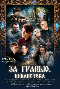 За гранью. Библиотека
