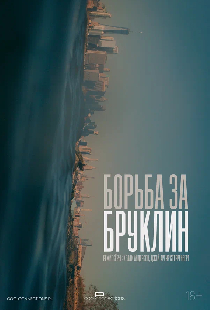 Борьба за Бруклин