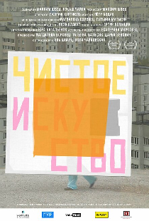 Чистое искусство