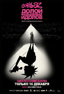 GORILLAZ: Долой фальшивых идолов