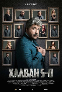 Χαλβάη 5-0