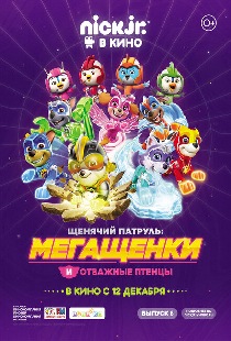 Щенячий патруль: Мегащенки и отважные птенцы