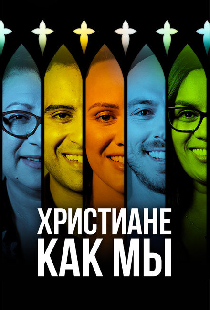 Христиане как мы