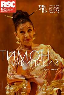 RSC: Тимон Афинский