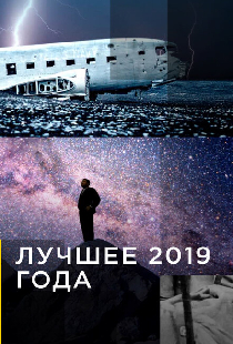 Лучшее 2019 года